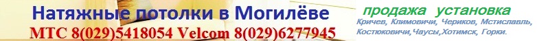 Натяжные потолки в Кричеве, Климовичи, Чериков, Мстиславль, Костюковичи, Чаусы, Хотимск, Горки